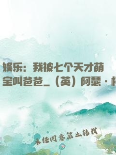 娱乐：我被七个天才萌宝叫爸爸